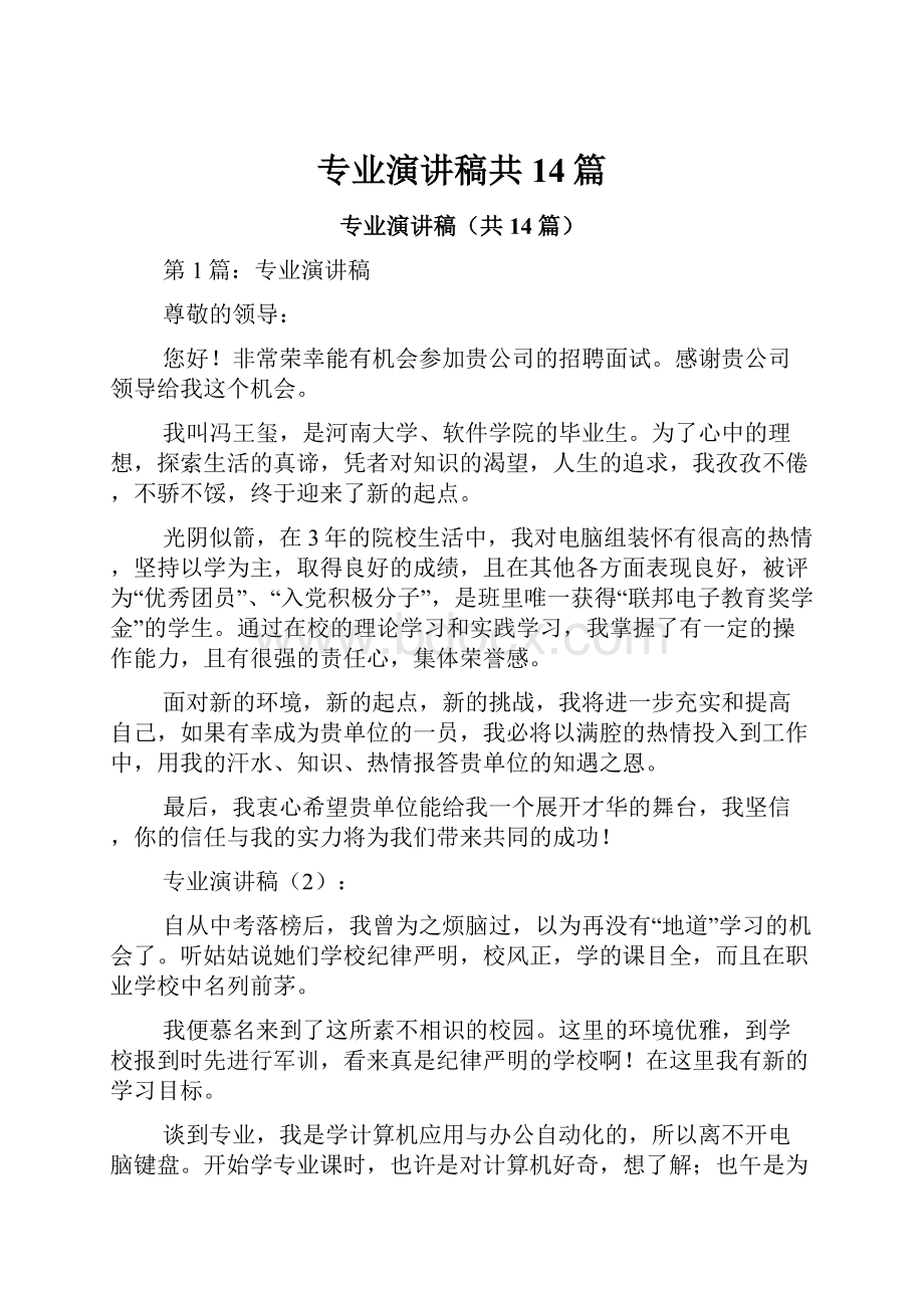 专业演讲稿共14篇.docx