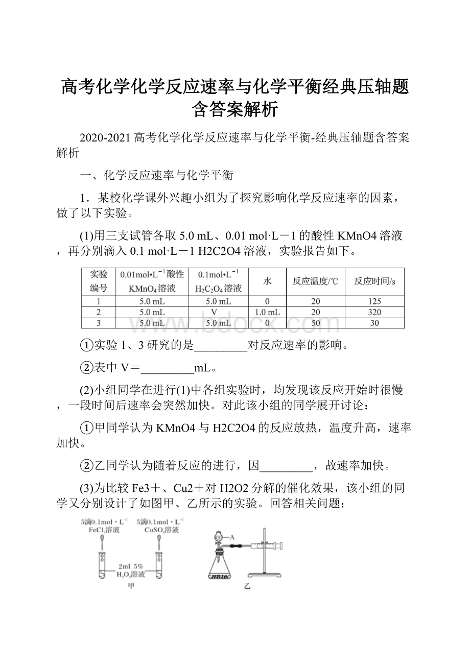 高考化学化学反应速率与化学平衡经典压轴题含答案解析.docx