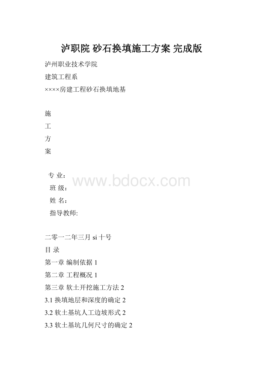 泸职院砂石换填施工方案 完成版.docx_第1页