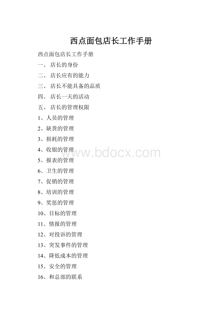 西点面包店长工作手册.docx_第1页