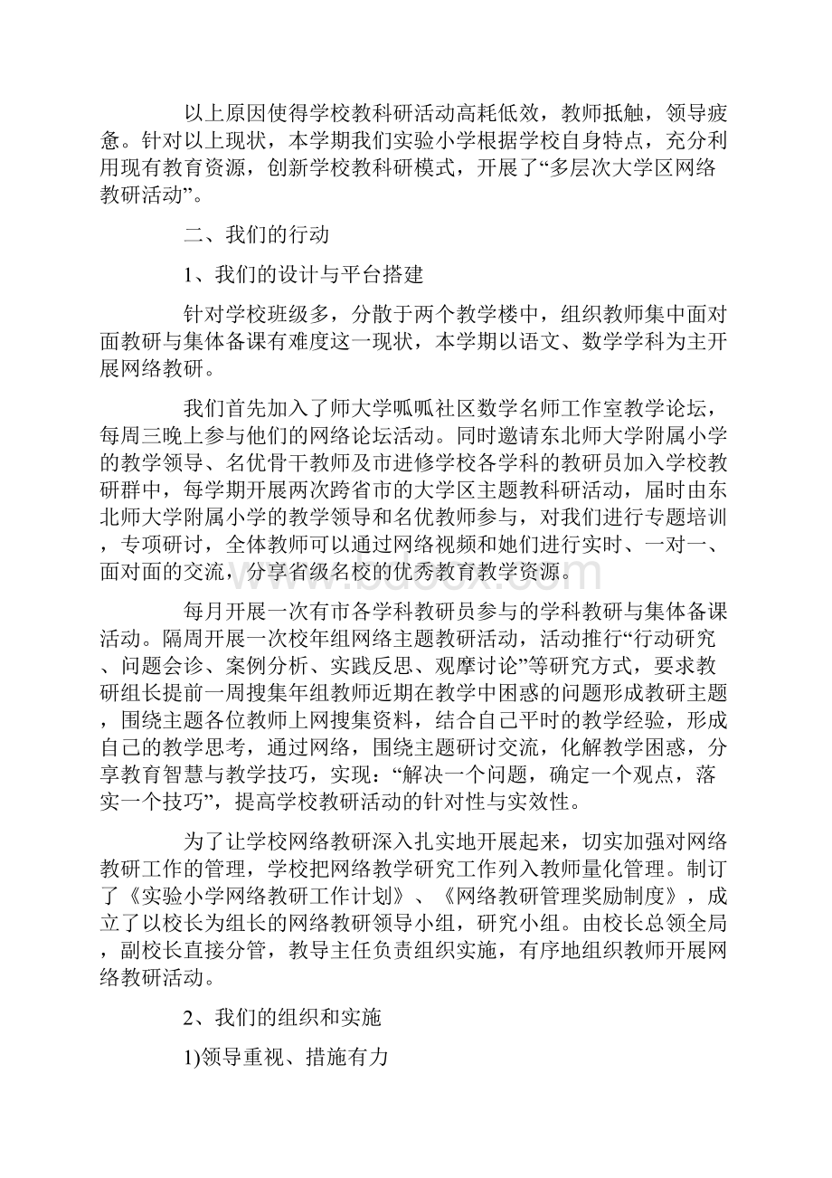 小学网络主题教研活动交流材料.docx_第2页