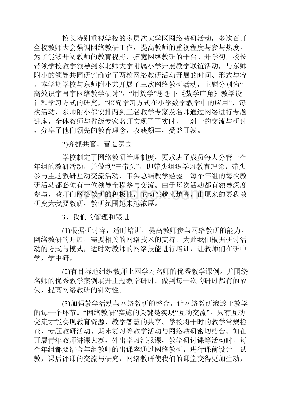 小学网络主题教研活动交流材料.docx_第3页