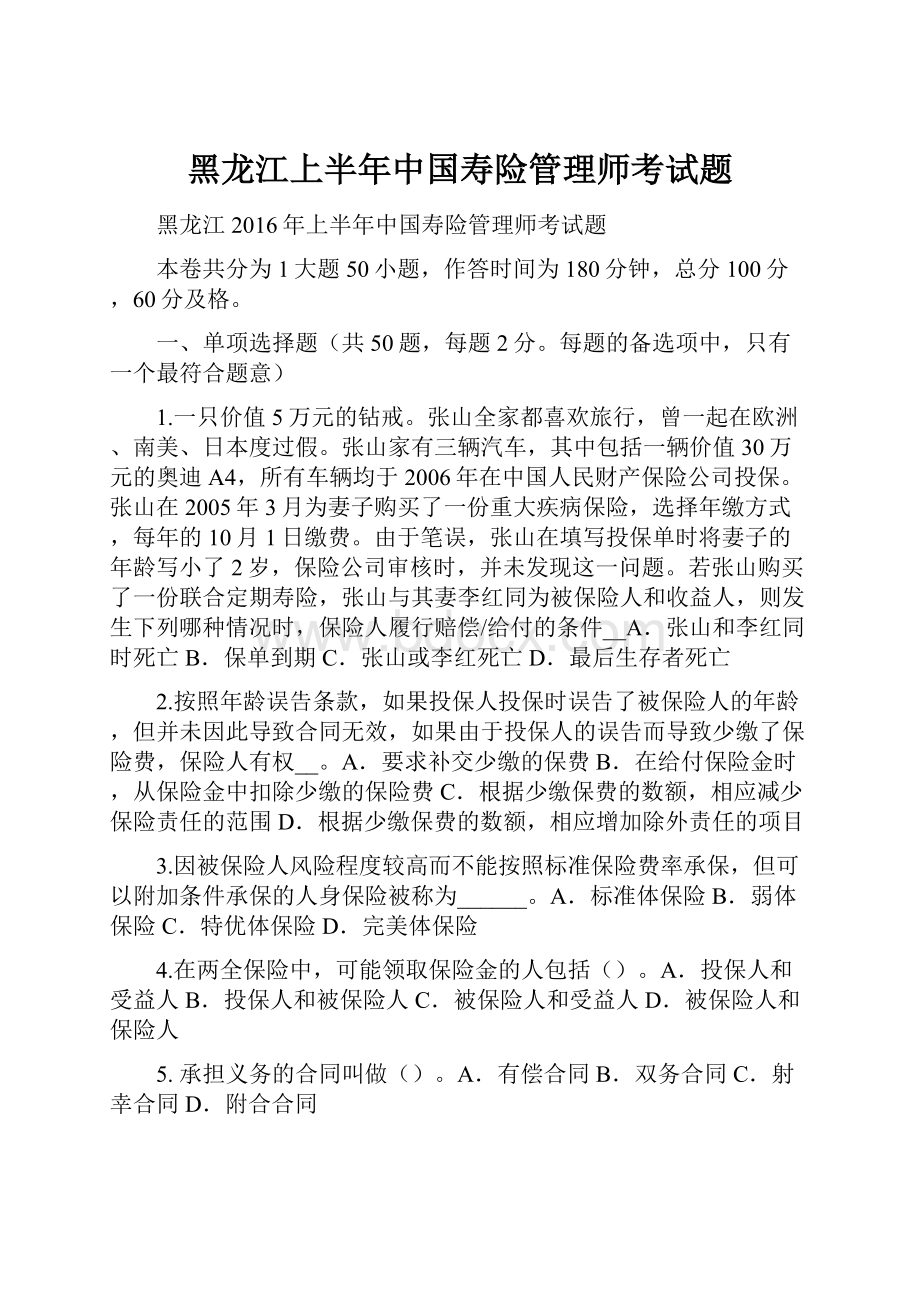 黑龙江上半年中国寿险管理师考试题.docx_第1页