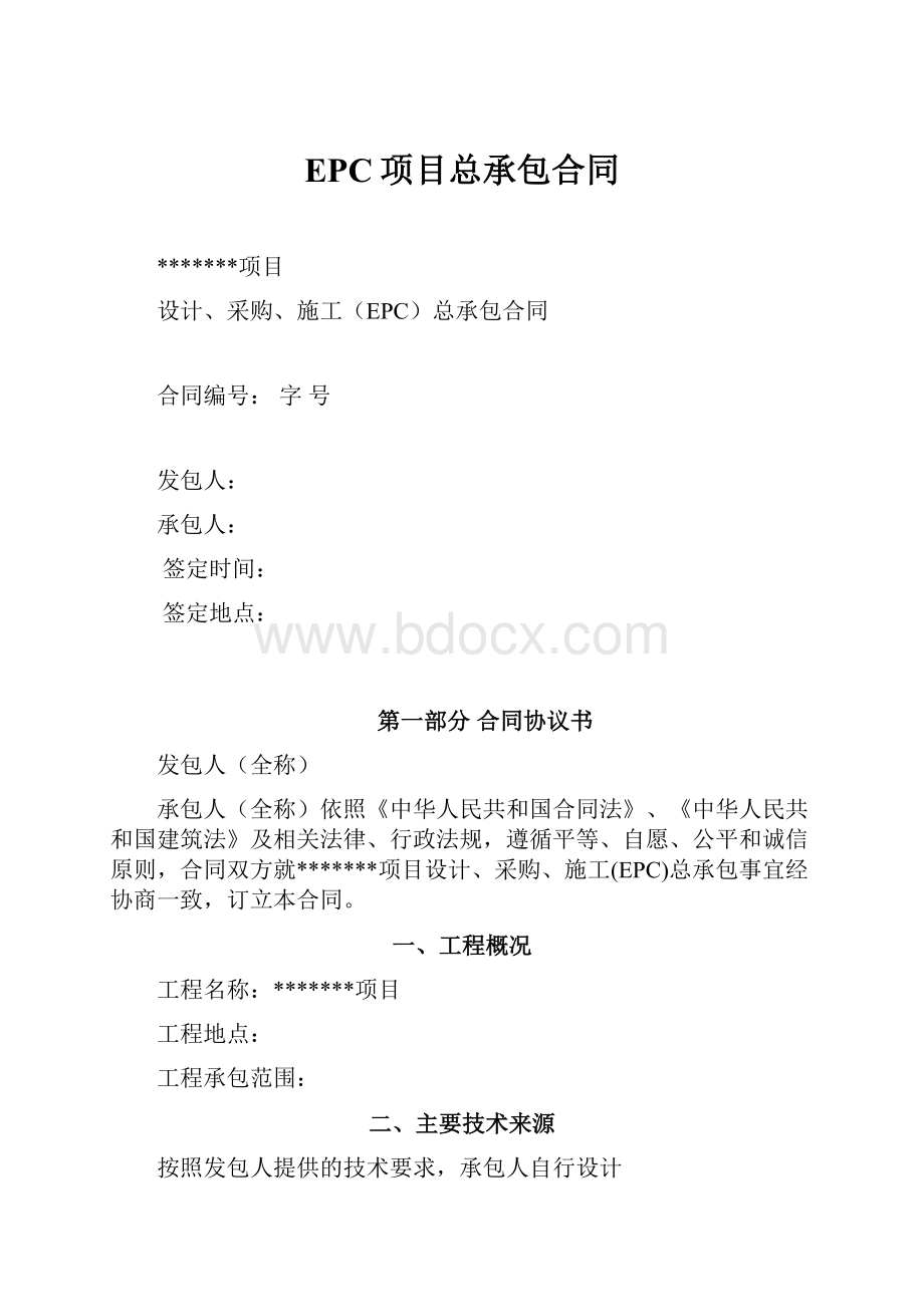 EPC项目总承包合同.docx_第1页