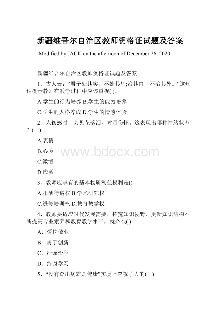 新疆维吾尔自治区教师资格证试题及答案.docx