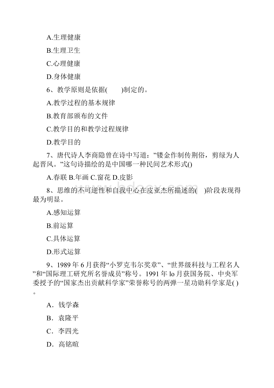 新疆维吾尔自治区教师资格证试题及答案.docx_第2页