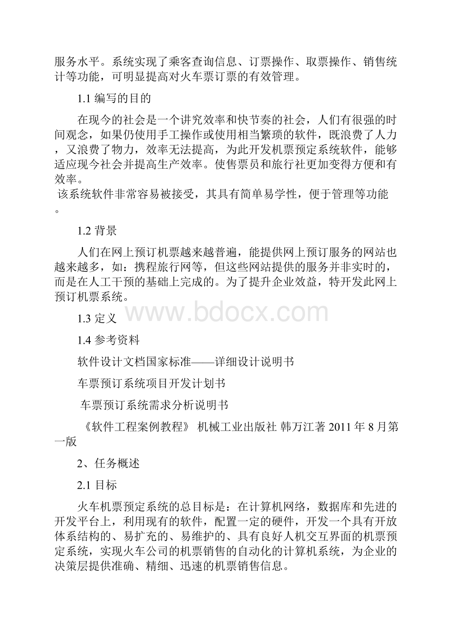 软件工程火车票预定系统需求分析.docx_第2页