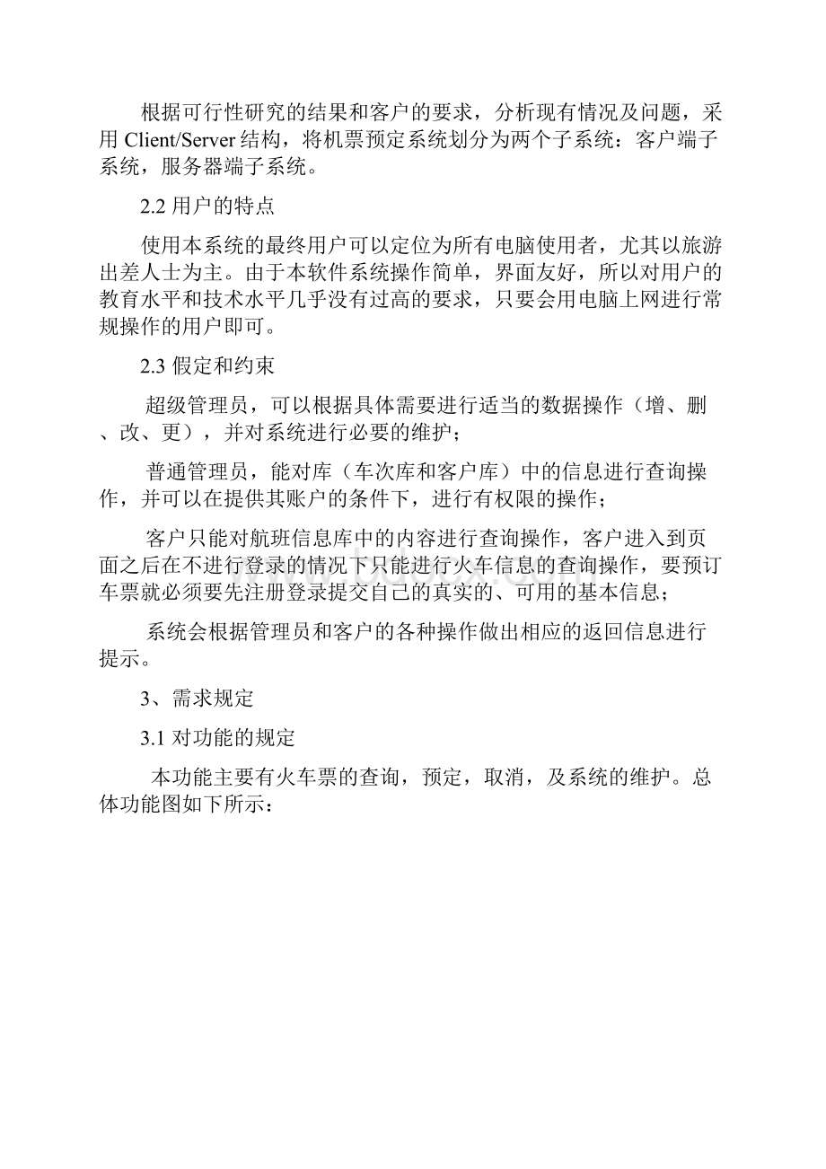 软件工程火车票预定系统需求分析.docx_第3页