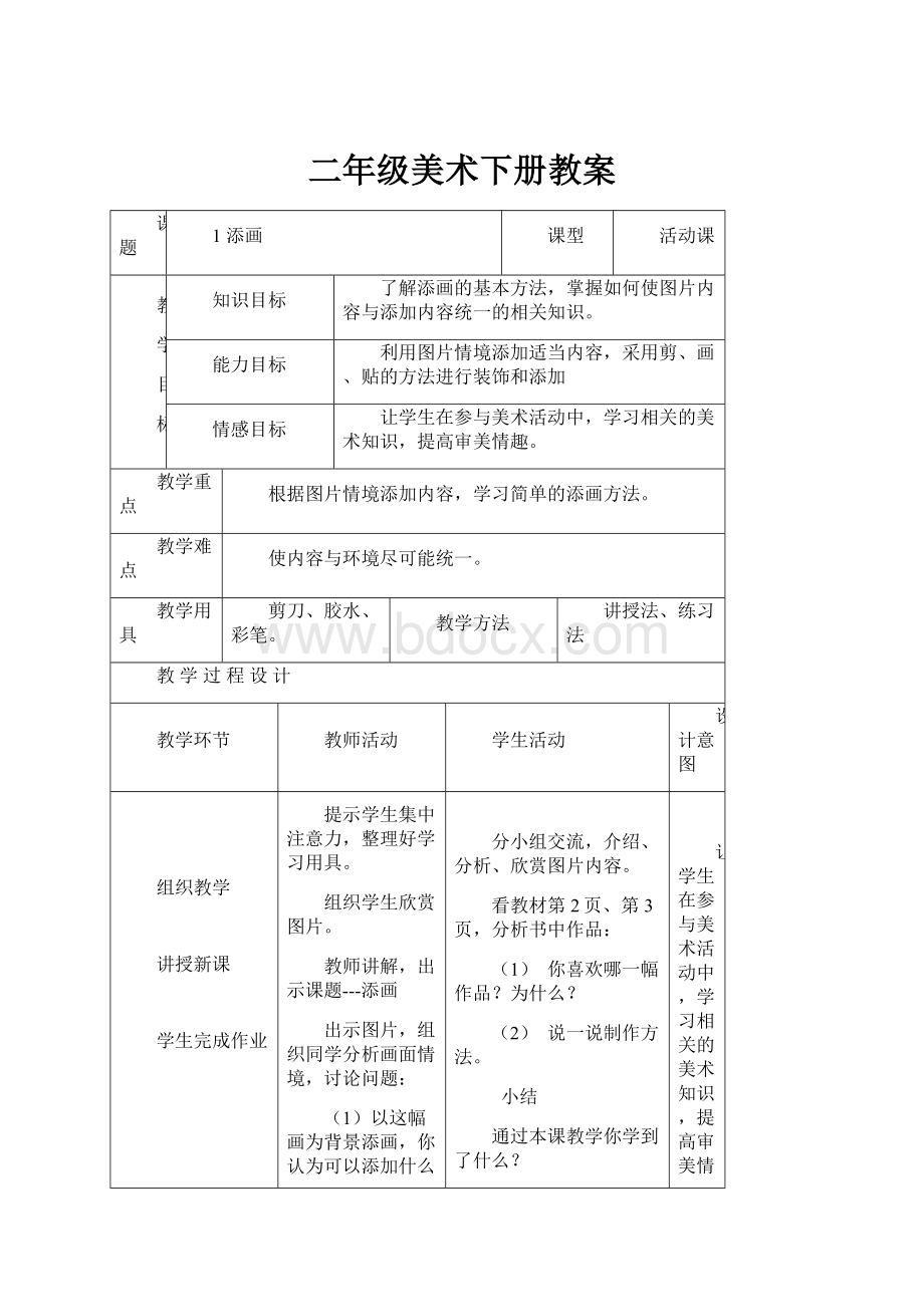 二年级美术下册教案.docx_第1页