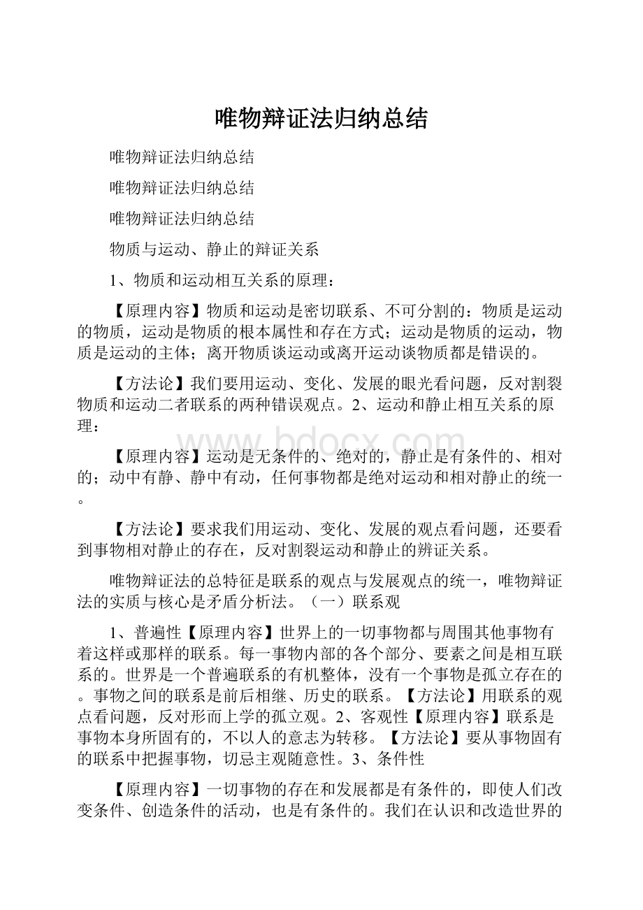 唯物辩证法归纳总结.docx_第1页