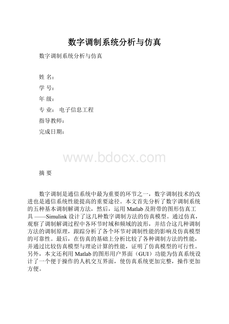 数字调制系统分析与仿真.docx_第1页