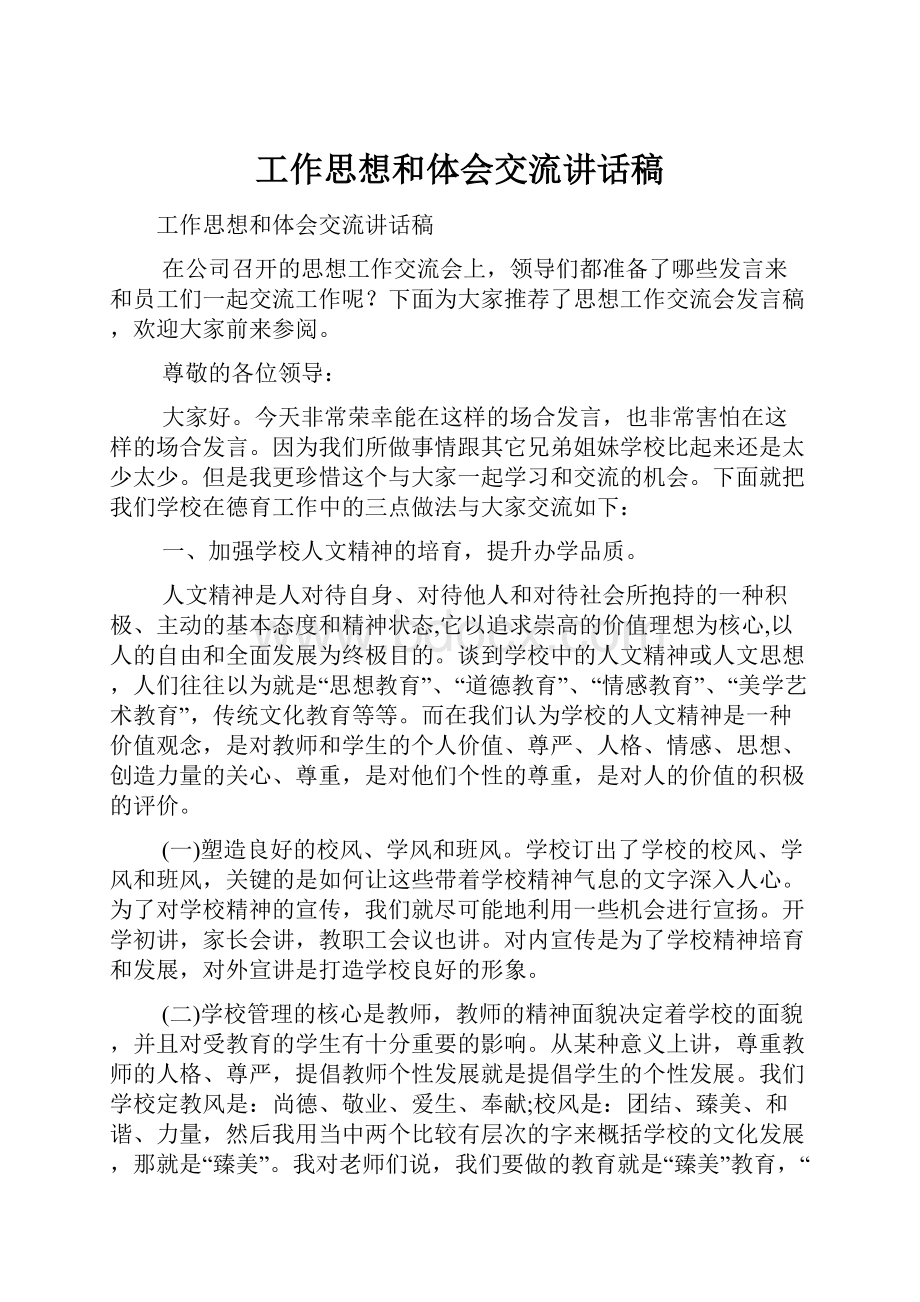 工作思想和体会交流讲话稿.docx