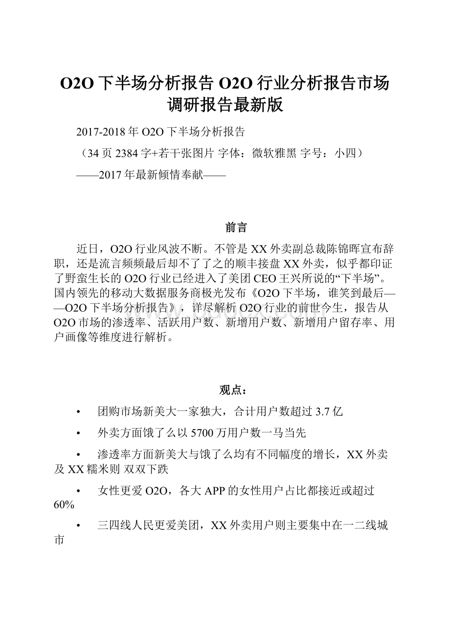 O2O下半场分析报告O2O行业分析报告市场调研报告最新版.docx