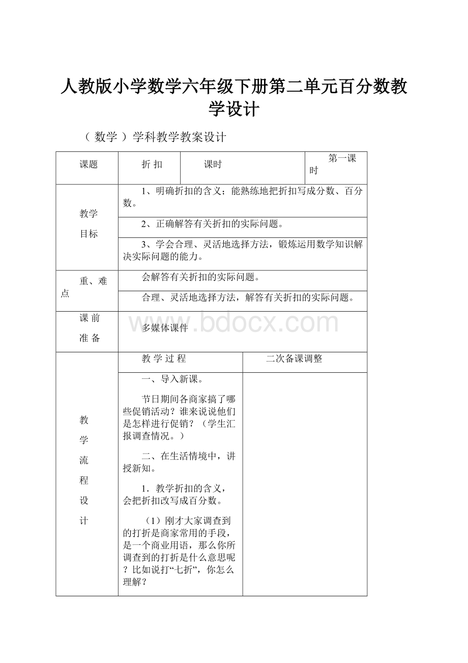 人教版小学数学六年级下册第二单元百分数教学设计.docx_第1页