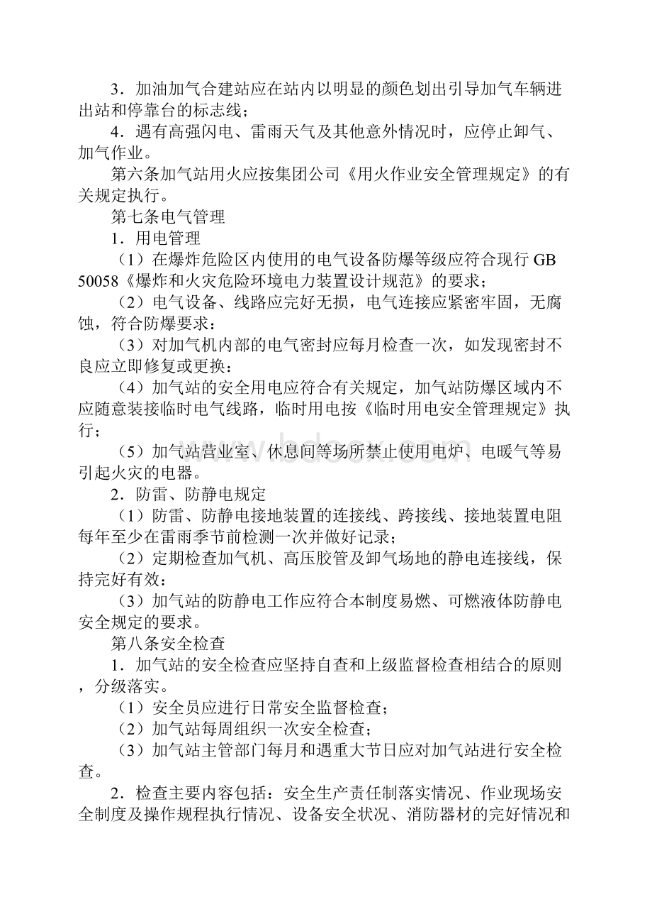 压缩天然气加气站安全管理规定正式样本.docx_第3页