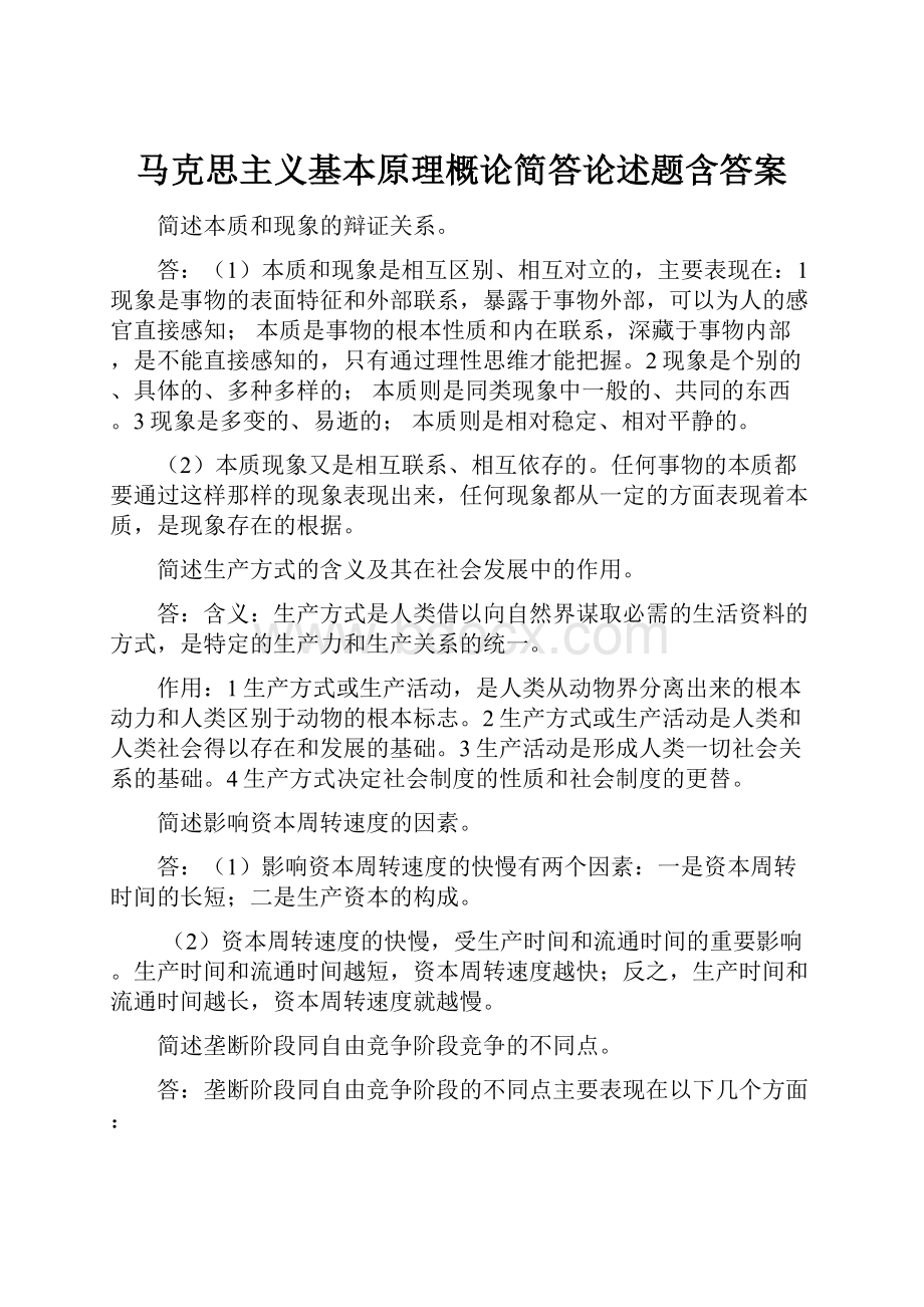 马克思主义基本原理概论简答论述题含答案.docx_第1页