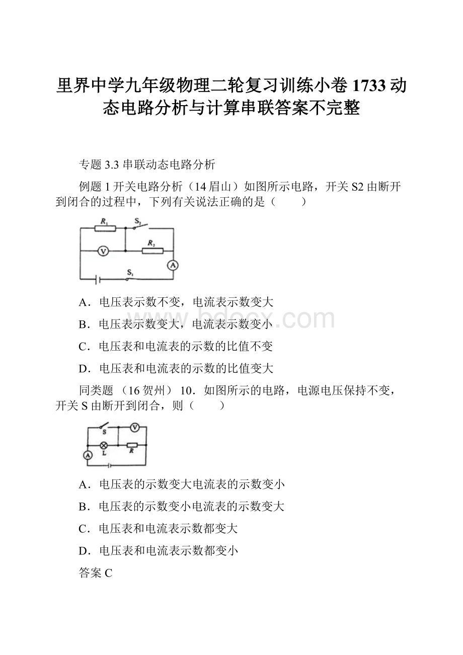 里界中学九年级物理二轮复习训练小卷1733动态电路分析与计算串联答案不完整.docx_第1页