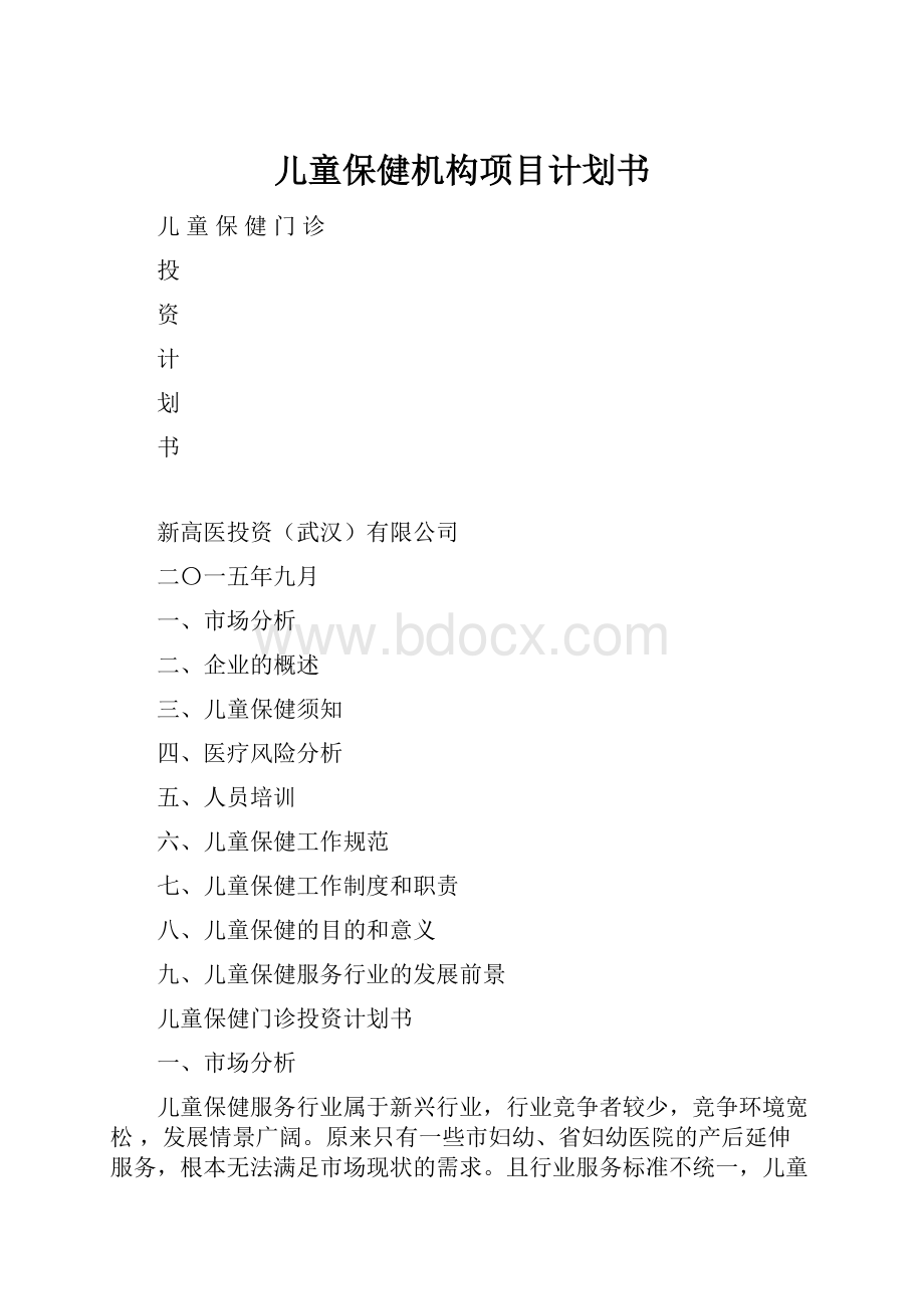 儿童保健机构项目计划书.docx_第1页