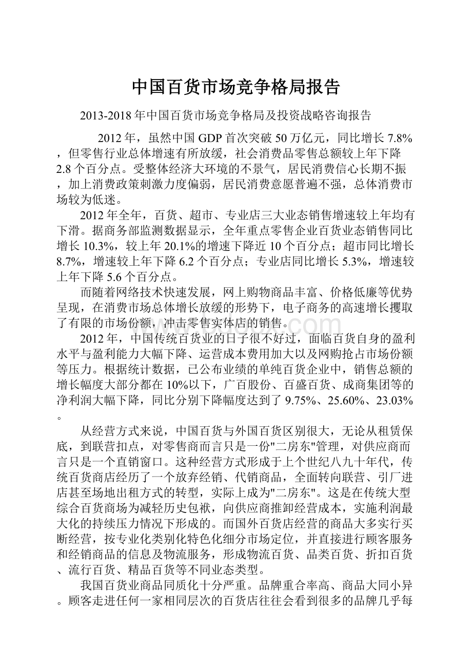 中国百货市场竞争格局报告.docx_第1页