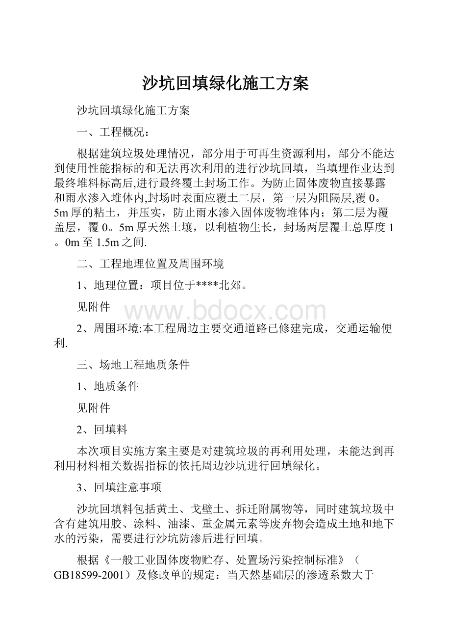 沙坑回填绿化施工方案.docx_第1页