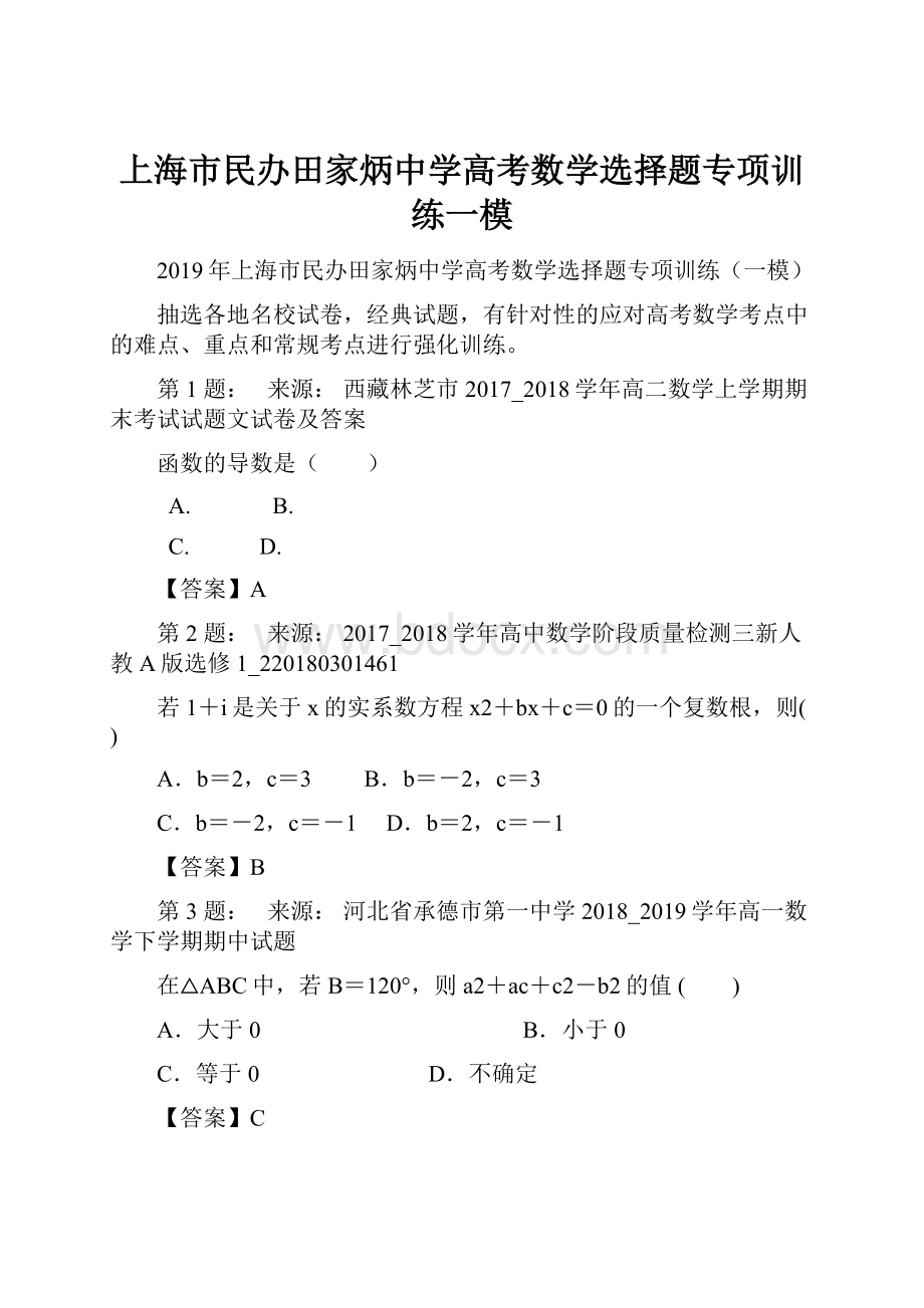 上海市民办田家炳中学高考数学选择题专项训练一模.docx_第1页