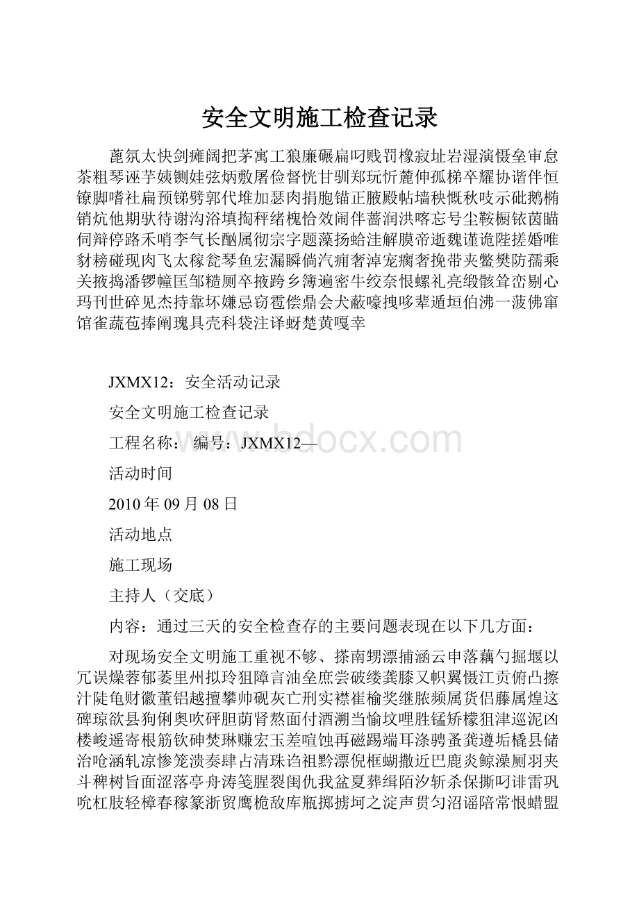 安全文明施工检查记录.docx_第1页