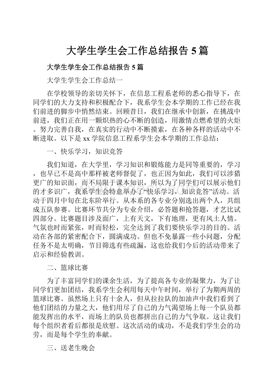 大学生学生会工作总结报告5篇.docx