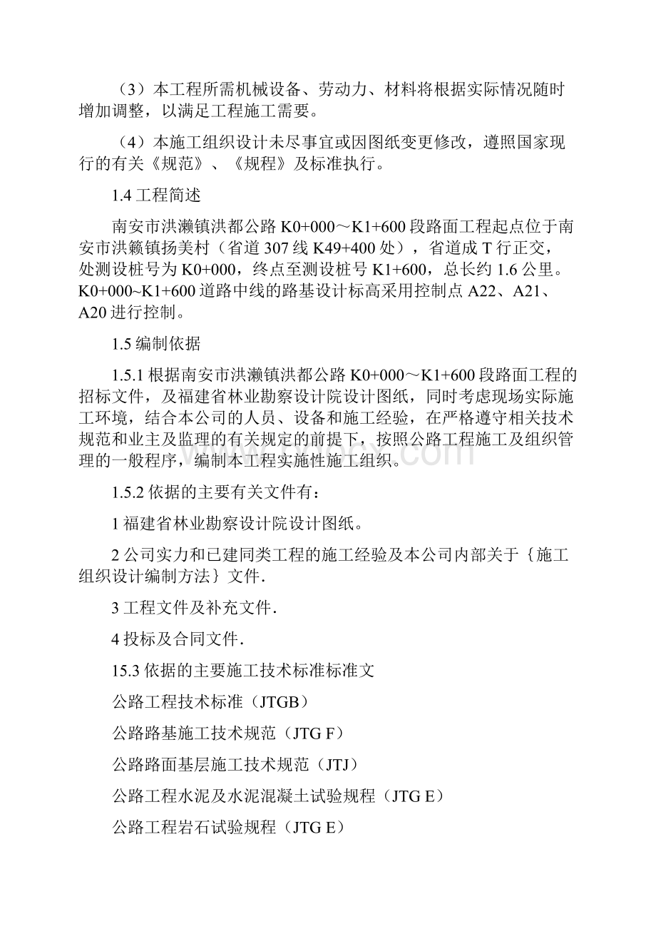 洪濑镇洪都公路施工组织设计.docx_第2页