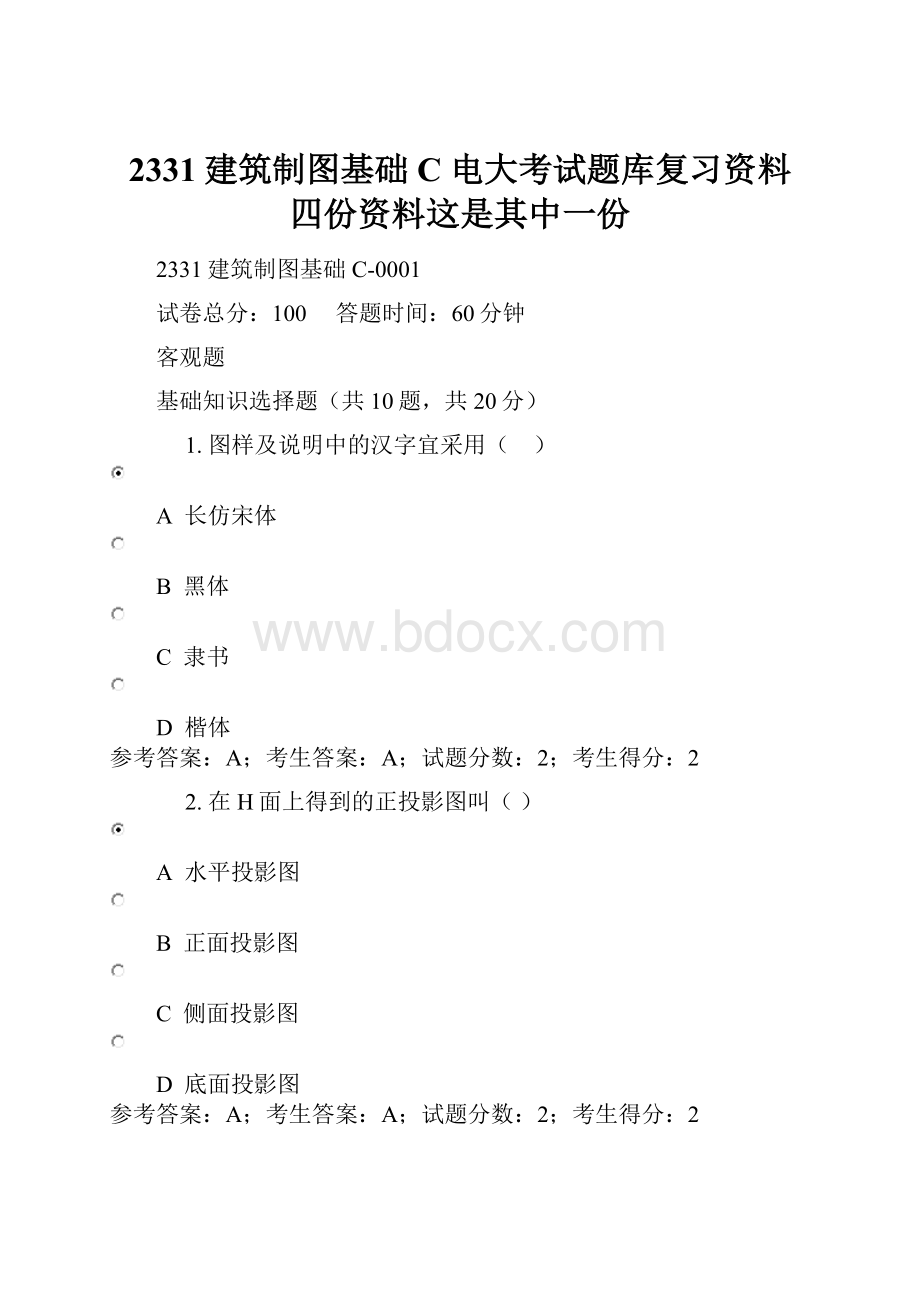 2331建筑制图基础C电大考试题库复习资料四份资料这是其中一份.docx_第1页