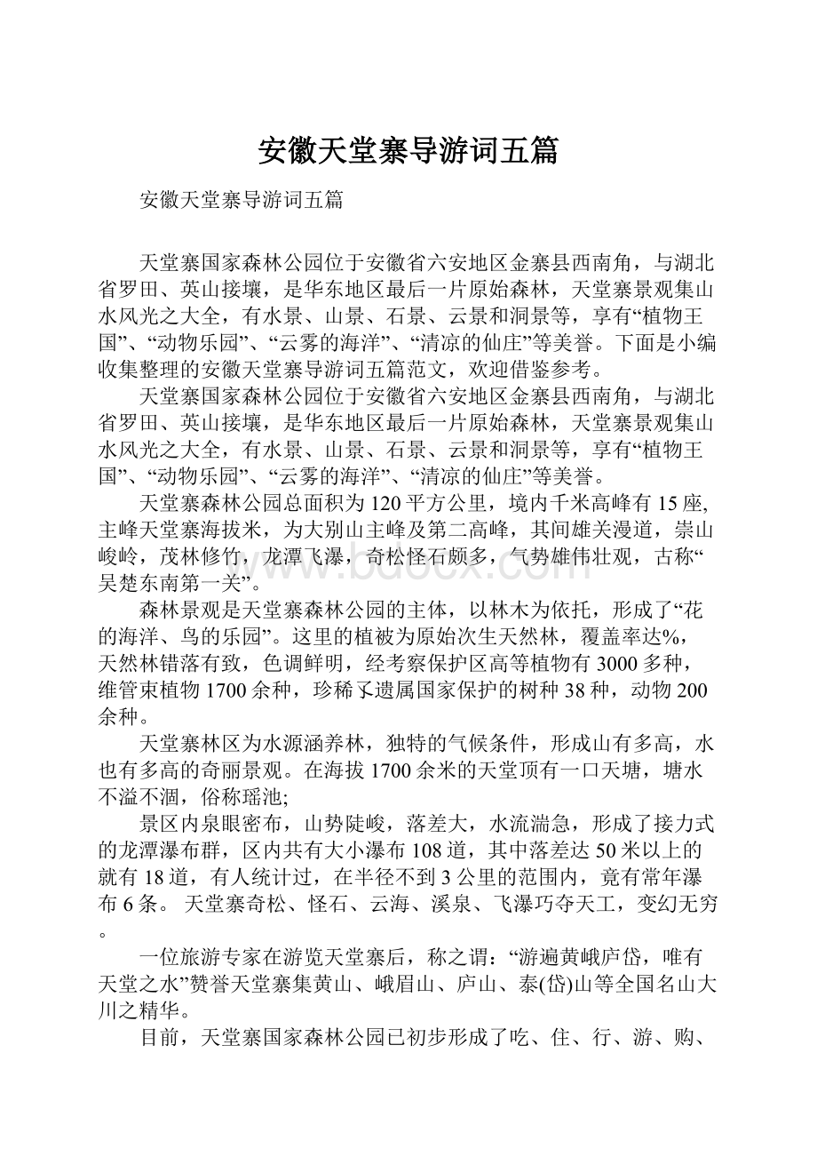 安徽天堂寨导游词五篇.docx_第1页