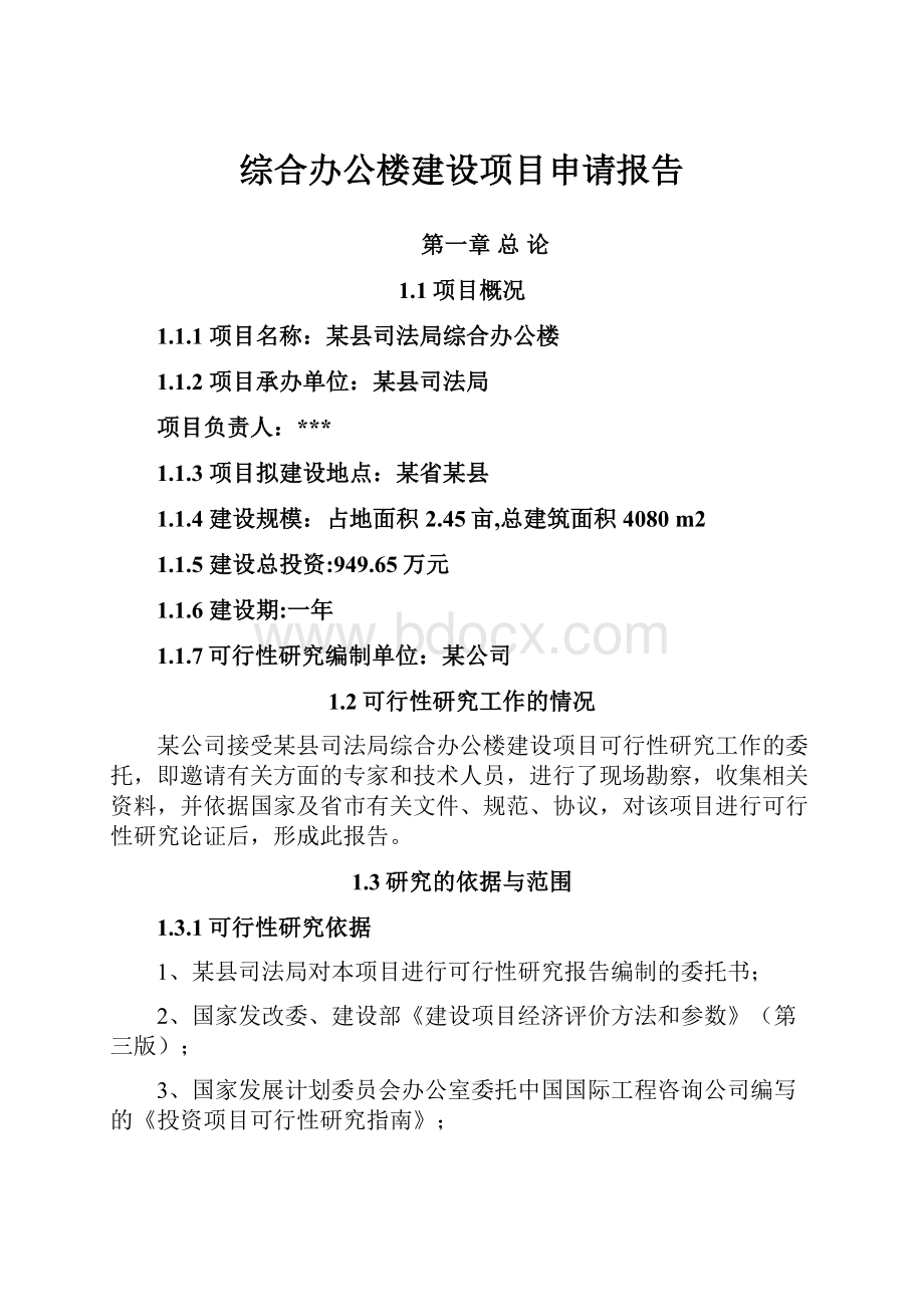 综合办公楼建设项目申请报告.docx_第1页