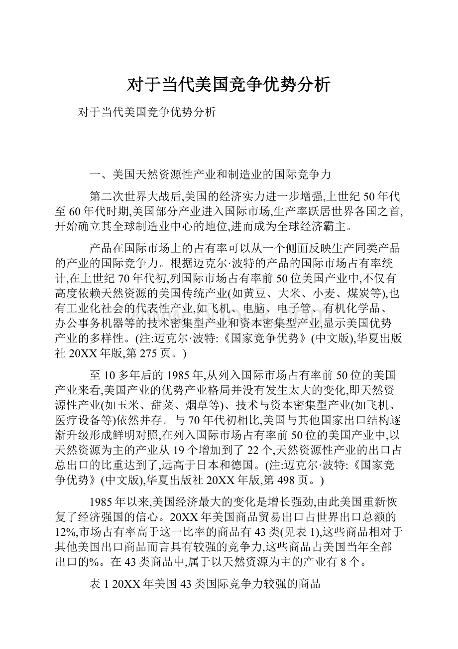 对于当代美国竞争优势分析.docx_第1页