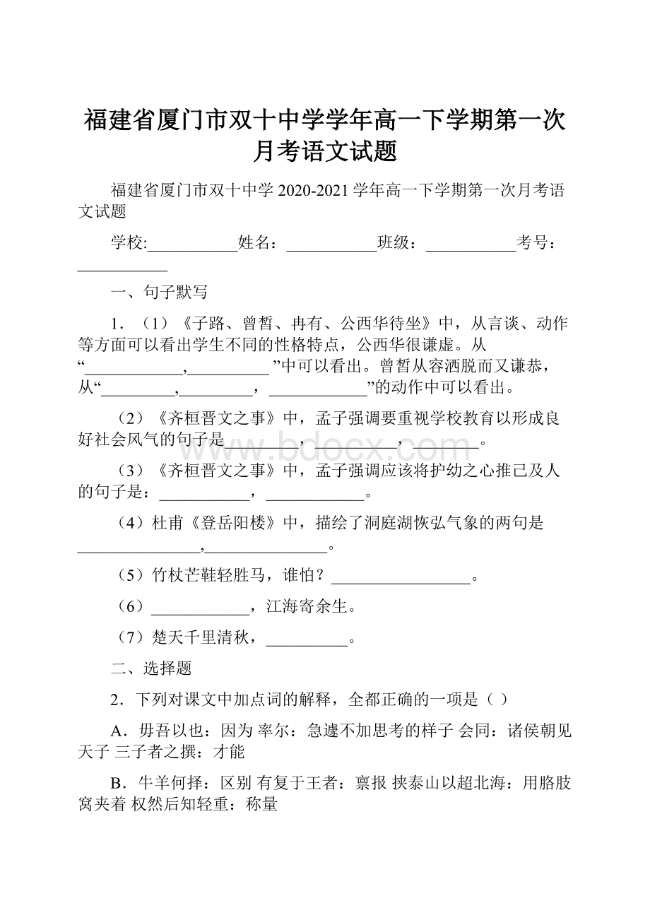 福建省厦门市双十中学学年高一下学期第一次月考语文试题.docx_第1页