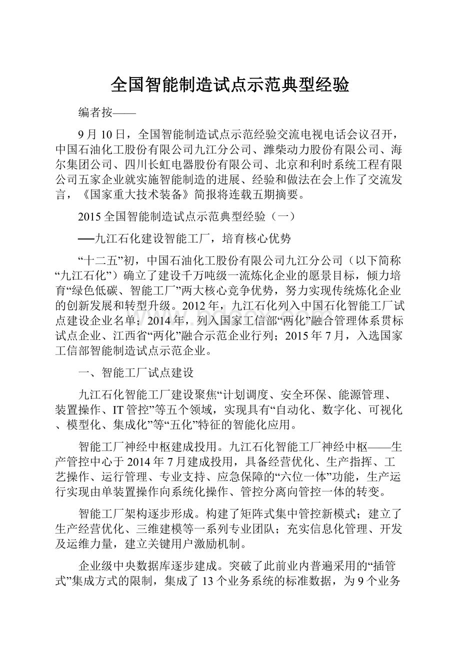 全国智能制造试点示范典型经验.docx_第1页