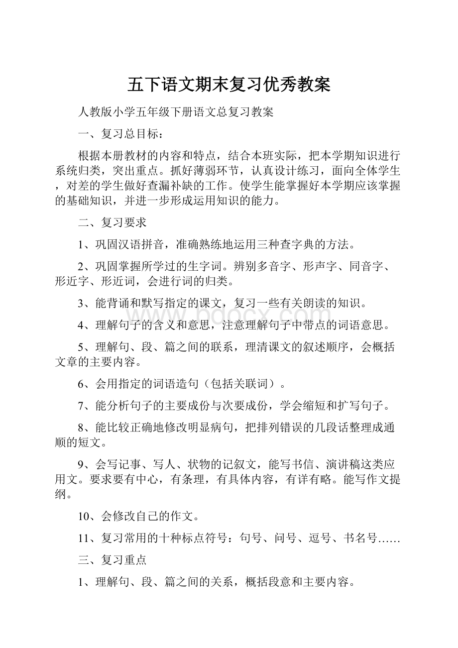 五下语文期末复习优秀教案.docx_第1页