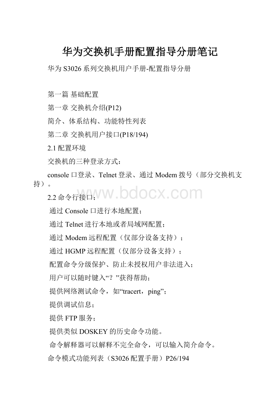 华为交换机手册配置指导分册笔记.docx_第1页