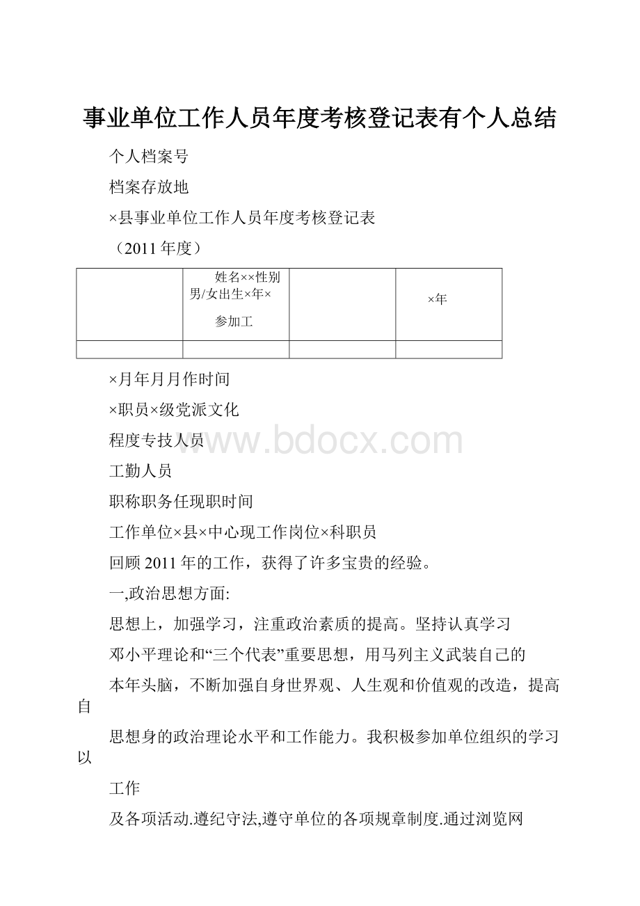 事业单位工作人员年度考核登记表有个人总结.docx