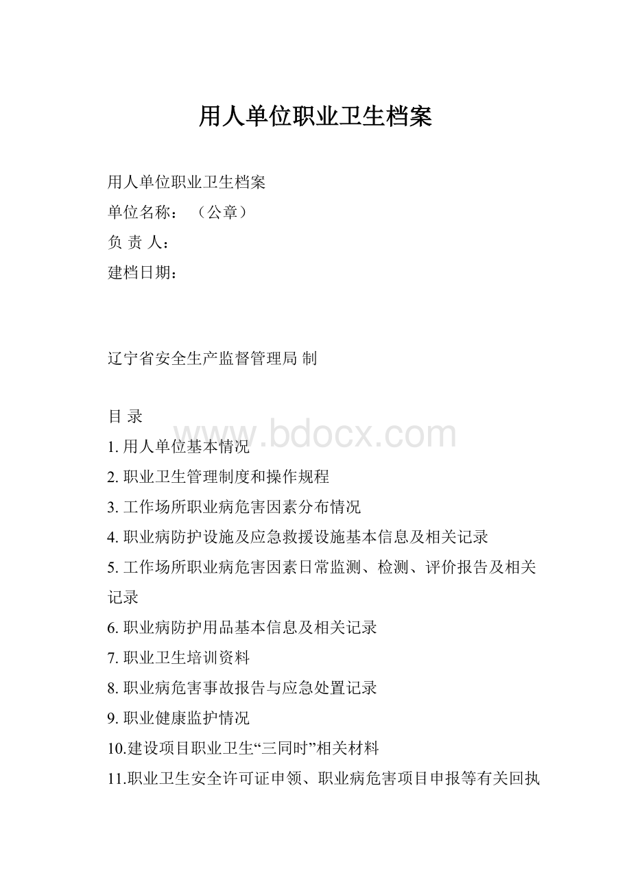 用人单位职业卫生档案.docx_第1页