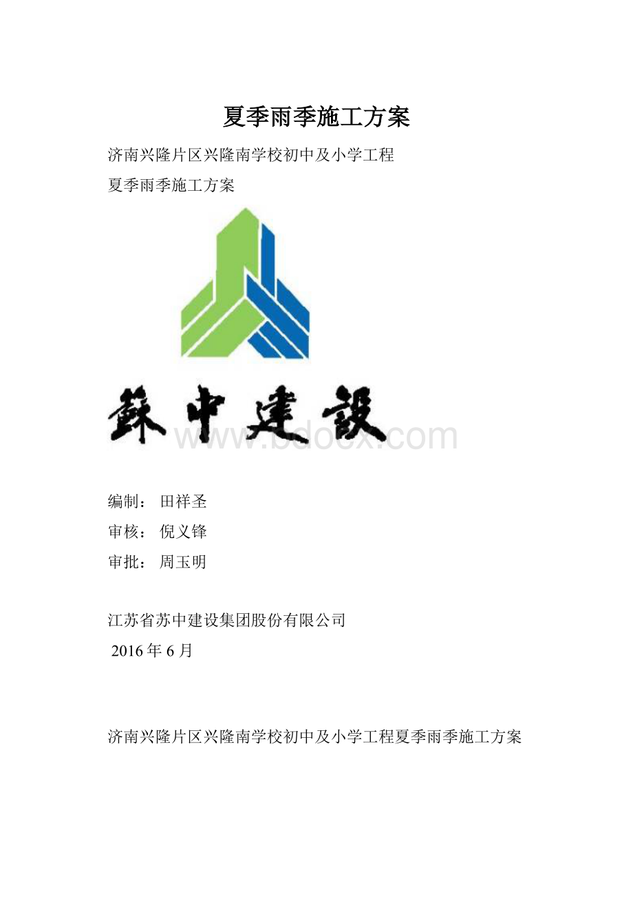 夏季雨季施工方案.docx