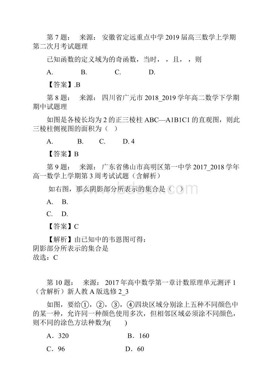 朔城区飞翔学校高考数学选择题专项训练一模.docx_第3页