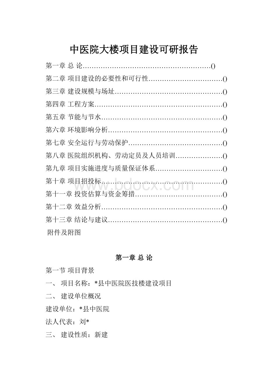 中医院大楼项目建设可研报告.docx_第1页