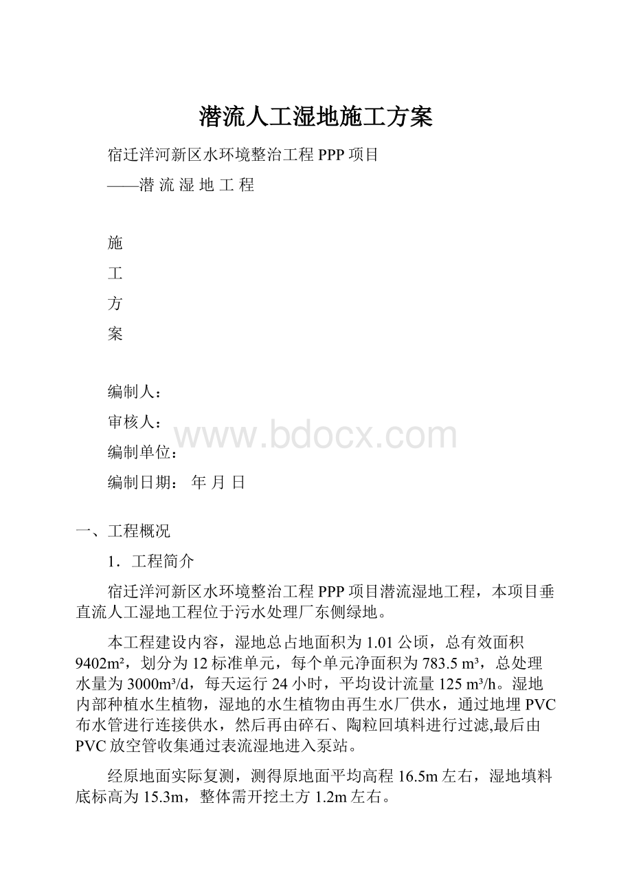 潜流人工湿地施工方案.docx