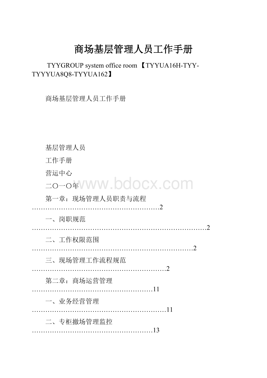 商场基层管理人员工作手册.docx_第1页