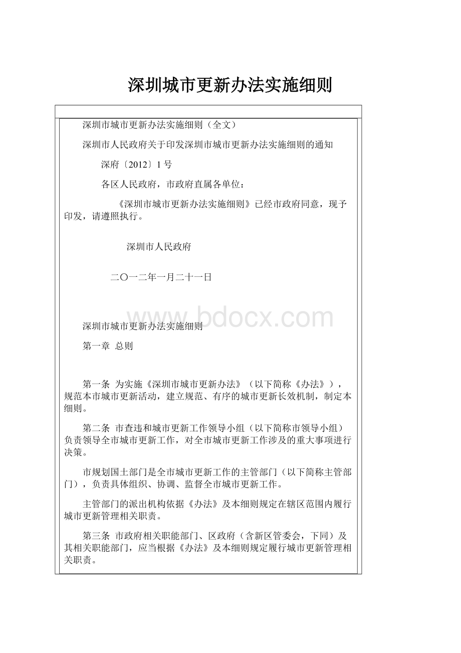 深圳城市更新办法实施细则.docx