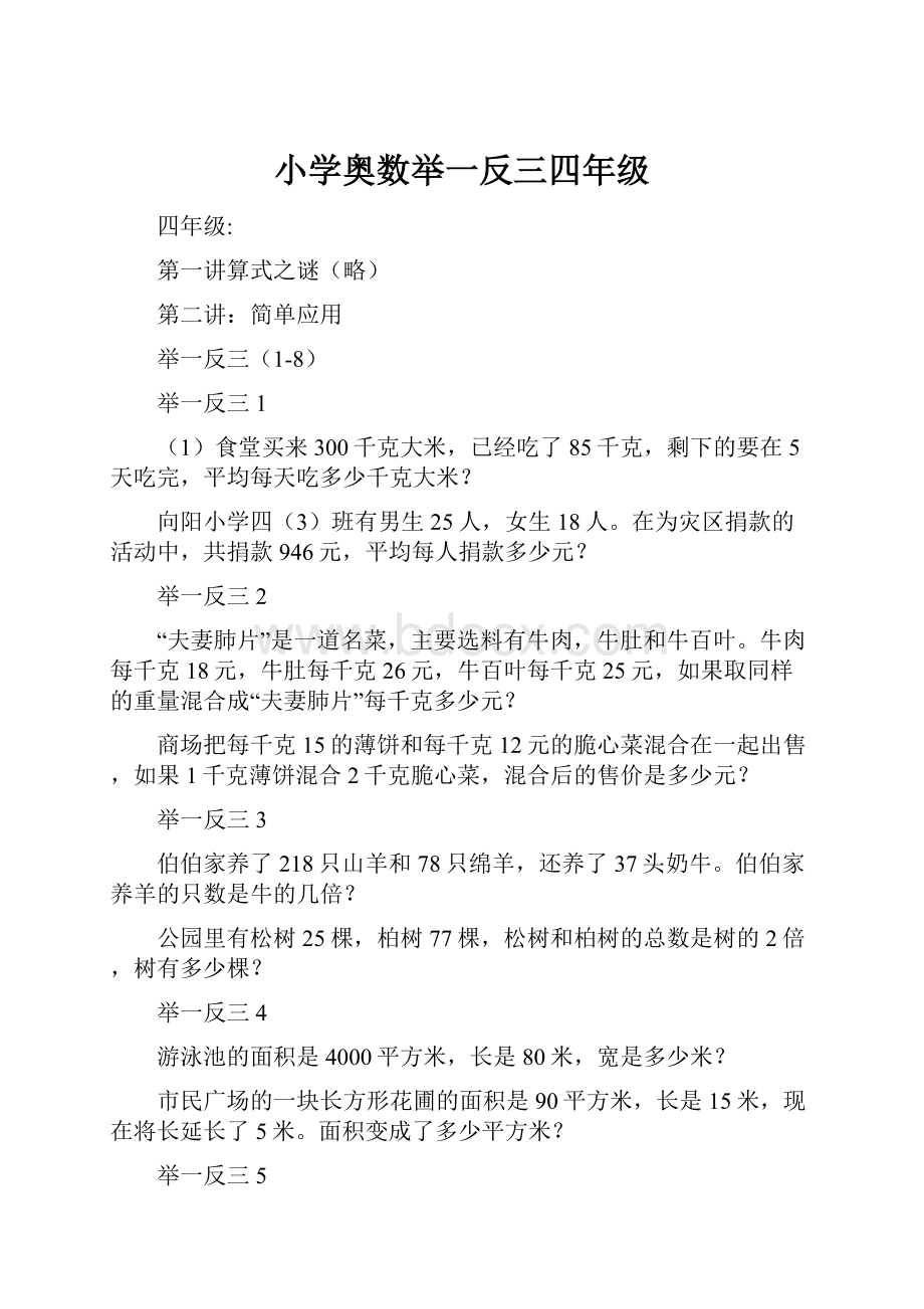 小学奥数举一反三四年级.docx_第1页