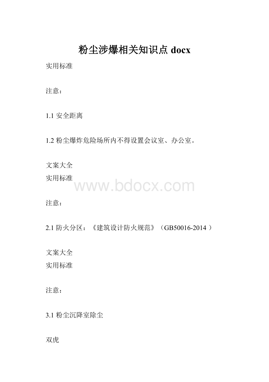 粉尘涉爆相关知识点docx.docx_第1页