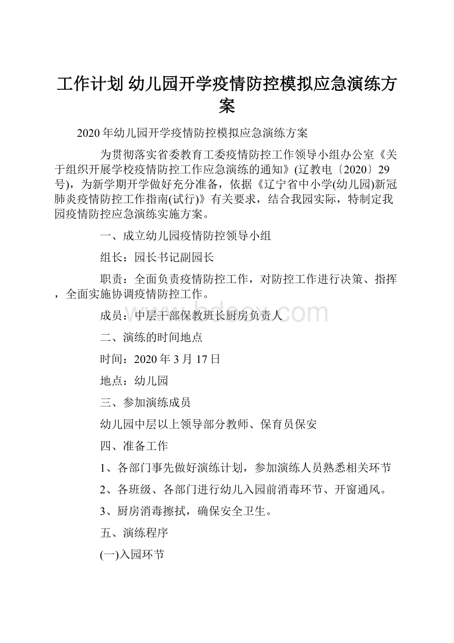 工作计划 幼儿园开学疫情防控模拟应急演练方案.docx