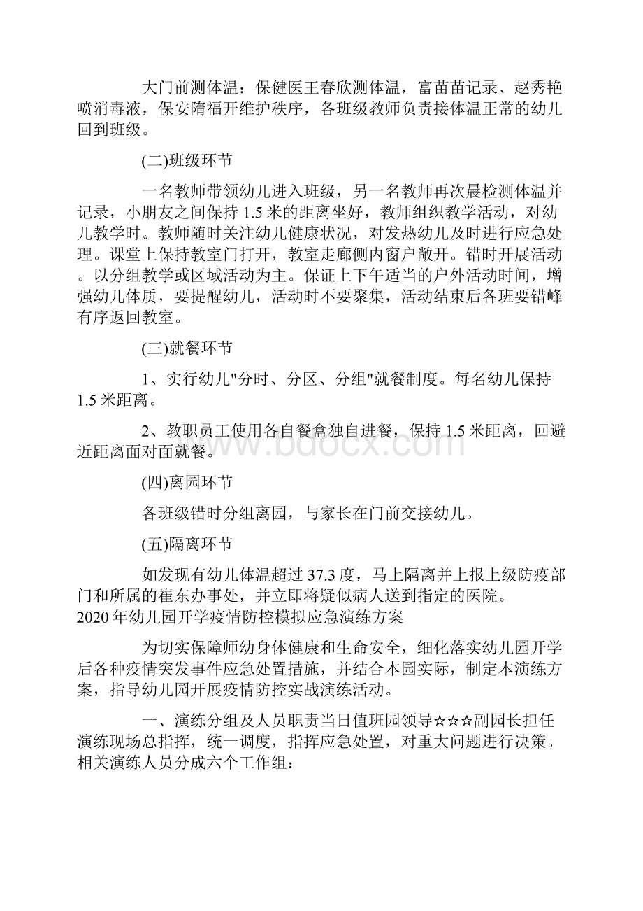 工作计划 幼儿园开学疫情防控模拟应急演练方案.docx_第2页