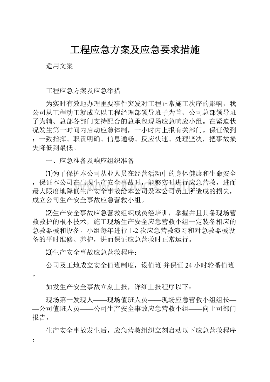 工程应急方案及应急要求措施.docx_第1页