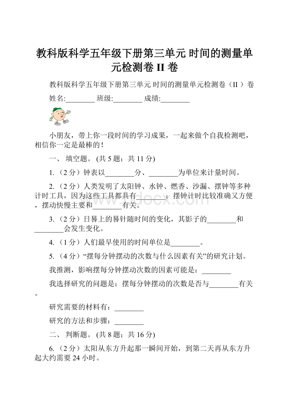 教科版科学五年级下册第三单元时间的测量单元检测卷II 卷.docx_第1页